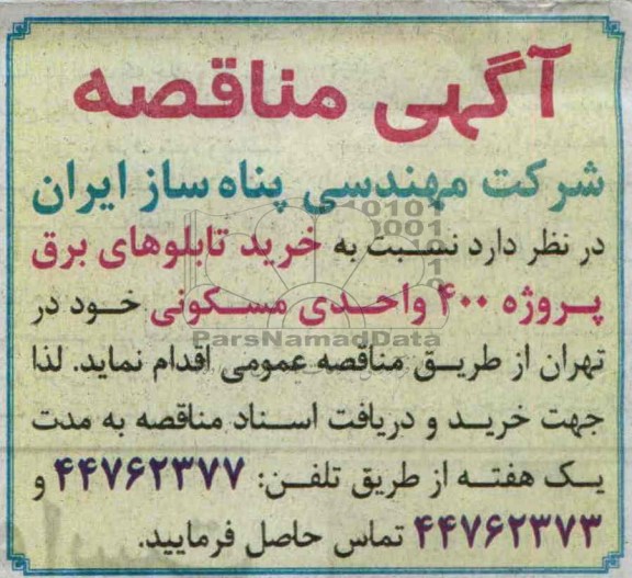آگهی مناقصه, مناقصه خرید تابلوهای برق