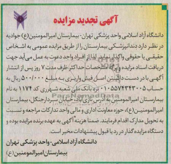 آگهی تجدید مزایده , مزایده واگذاری دندانپزشکی بیمارستان 