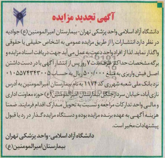 آگهی تجدید مزایده , مزایده واگذاری انتشارات بیمارستان 
