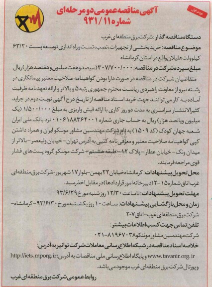 آگهی مناقصه عمومی دومرحله ای ,  مناقصه خرید بخشی از تجهیزات , نصب , تست و راه اندازی توسعه 