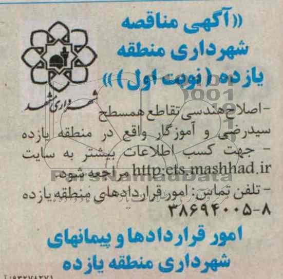 اگهی مناقصه , مناقصه اصلاح هندسی تقاطع همسطح