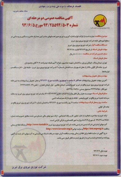 آگهی مناقصه عمومی دو مرحله ای,مناقصه قرائت لوازم اندازه گیری و توزیع صورتحساب 