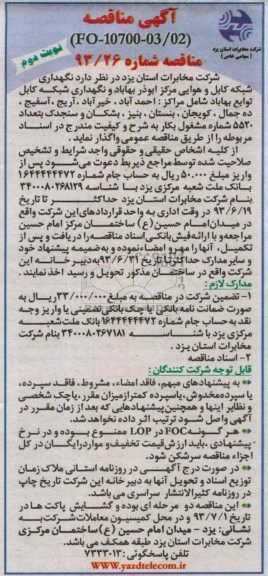 آگهی مناقصه , مناقصه نگهداری شبکه کابل و هوایی 