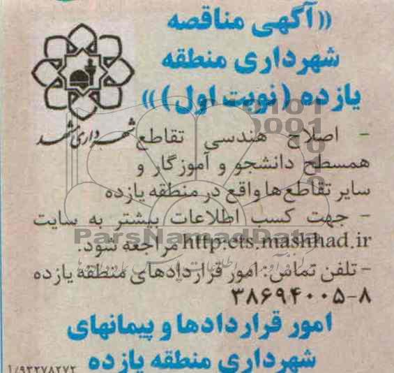 آگهی مناقصه, مناقصه اصلاح هندسی تقاطع همسطح
