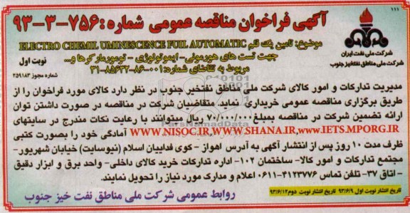 تامین یک قلم ELECTRO CBOENOOL UMINTSCENCE FOUL AUTONATICآگهی فراخوان مناقصه عمومی , فراخوان 
