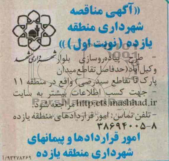 آگهی مناقصه, مناقصه طرح پیاده روسازی