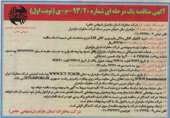 مناقصه یک مرحله ای , مناقصه یک مرحله ای خرید کابلهای کانالی و خاکی و فیبرنوری کانالی S.M