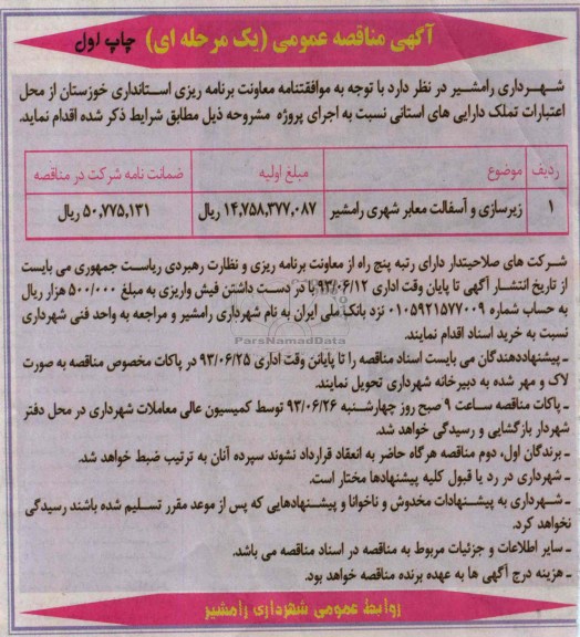 آگهی مناقصه عمومی یک مرحله ای , مناقصه زیرسازی و آسفالت معابر شهری 