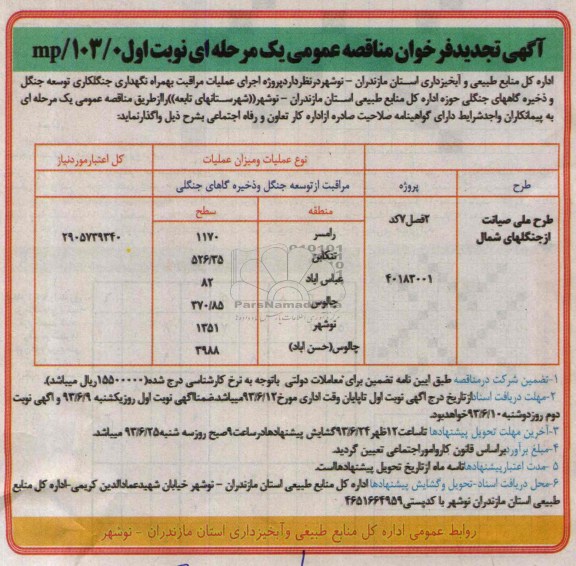 آگهی تجدید فراخوان مناقصه عمومی یک مرحله ای , مناقصه پروژه اجرای عملیات مراقبت به همراه نگهداری جنگلکاری