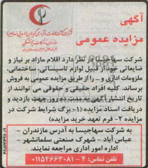 آگهی مزایده عمومی,مزایده اقلام مازاد بر نیاز و ضایعاتی
