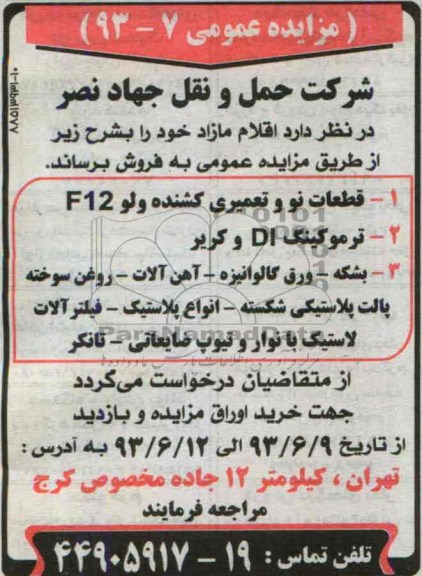 آگهی مزایده, مزایده قطعات نو و تعمیری کشنده ولو