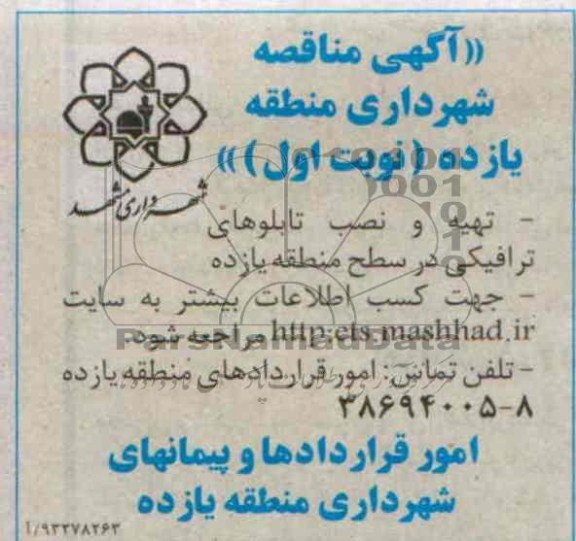 آگهی مناقصه , مناقصه تهیه و نصب تابلوهای ترافیکی