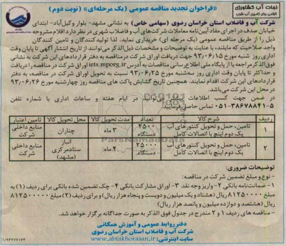آگهی فراخوان تجدید مناقصه عمومی یک مرحله ای  , تامین ، حمل و تحویل کنتورهای اب 