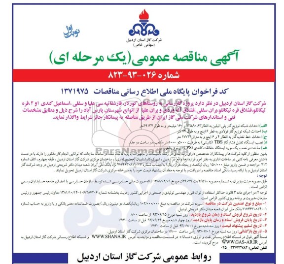 مناقصه عمومی یک مرحله ای , مناقصه عمومی یک مرحله ای پروژه گازرسانی 