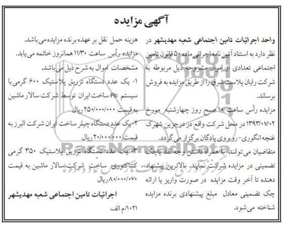 اگهی مزایده , مزایده یک عدد دستگاه تزریق پلاستیک 