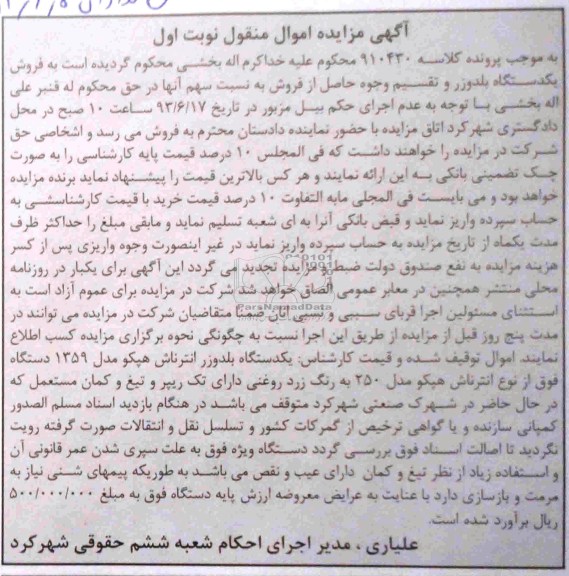 آگهی مزایده, مزایده یک دستگاه بلدوزر