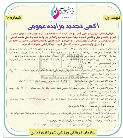 آگهی تجدید مزایده, مزایده واگذاری پنج واحد تجاری