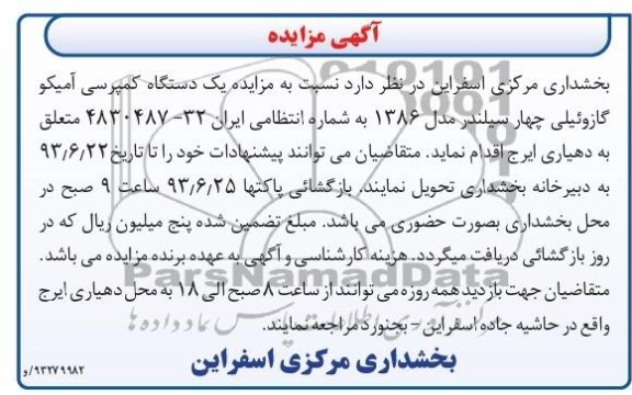 آگهی مزایده, مزایده یک دستگاه کمپرسی آمیکو