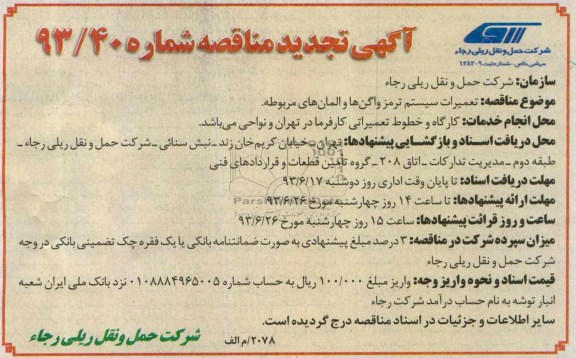 تجدید مناقصه , تجدید مناقصه تعمیرات سیستم ترمز واگن ها و المان های مربوطه