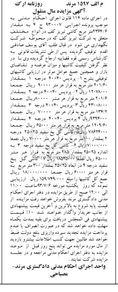 آگهی مزایده مال منقول, مزایده فروش کاشیهای توقیفی 