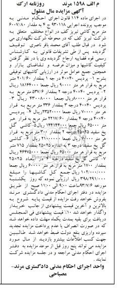 آگهی مزایده مال منقول , مزایده فروش کاشیهای توقیفی