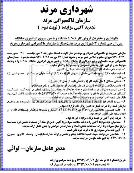 تجدید مزایده, مزایده  نگهداری و مدیریت فروش گاز