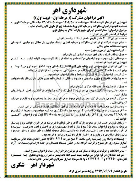 آگهی فراخوان مشارکت, مناقصه اجرای تجهیز پارک