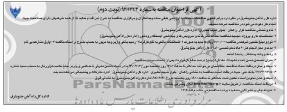 آگهی فراخوان مناقصه , مناقصه احداث نمازخانه و سرویس های بهداشتی 