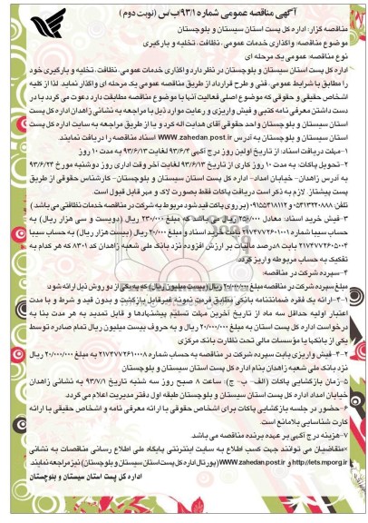 مناقصه عمومی , مناقصه عمومی واگذاری خدمات عمومی ، نظافت ، تخلیه و بارگیری