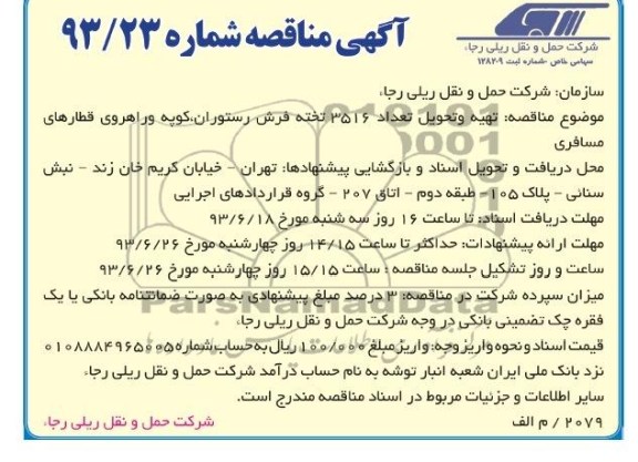 آگهی مناقصه , مناقصه تهیه و تحویل تعداد 3516 تخته فرش رستوران ,کوپه و راهروی قطارهای مسافری