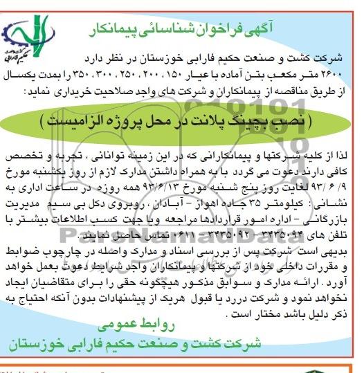 آگهی فراخوان شناسائی پیمانکار, مناقصه 2600 متر مکعب بتن آماده