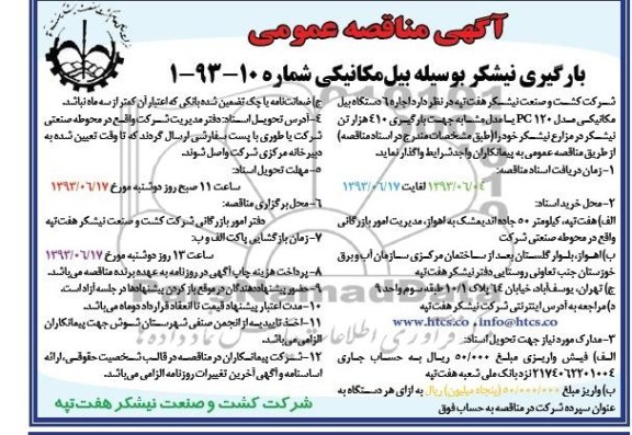 آگهی مناقصه عمومی, مناقصه اجاره 6 دستگاه بیل مکانیکی
