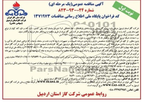 مناقصه عمومی یک مرحله ای , مناقصه عمومی یک مرحله ای پروژه گازرسانی 
