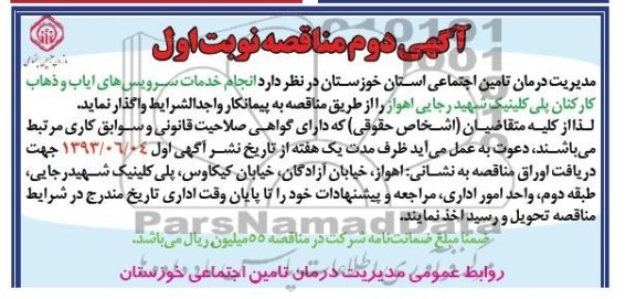 اگهی مناقصه, مناقصه  انجام خدمات سرویس های ایاب و ذهاب کارکنان 