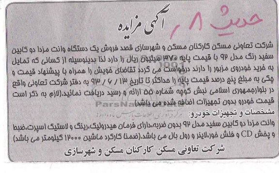 آگهی مزایده, مزایده یک دستگاه وانت مزدا
