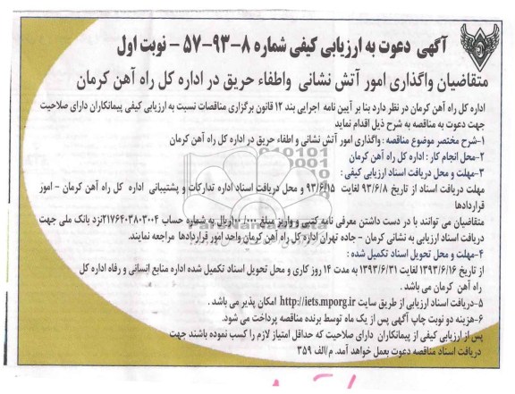 دعوت به ارزیابی کیفی , دعوت به ارزیابی کیفی واگذاری امور آتش نشانی و اطفاء حریق