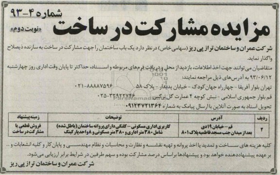 مزایده, مزایده مشارکت در ساخت