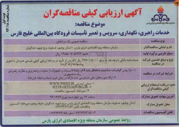 آگهی ارزیابی کیفی مناقصه گران , مناقصه خدمات راهبری ، نگهداری ، سرویس و تعمیر تاسیسات 