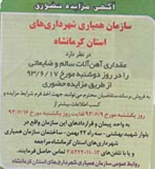 آگهی مزایده حضوری , مزایده فروش مقداری آهن آلات سالم و ضایعاتی