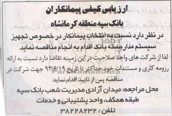 ارزیابی کیفی پیمانکاران , ارزیابی کیفی پیمانکاران تجهیز سیستم مداربسته بانک