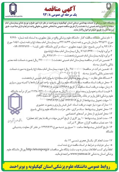 آگهی مناقصه یک مرحله ای عمومی , مناقصه امور طبخ و توزیع غذای بیمارستان 