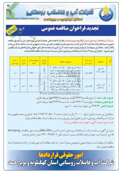 تجدید فراخوان مناقصه عمومی , مناقصه آبرسانی