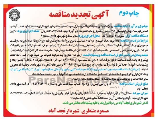 آگهی تجدید مناقصه , مناقصه پروژه اجرای عملیات پیاده رو سازی 