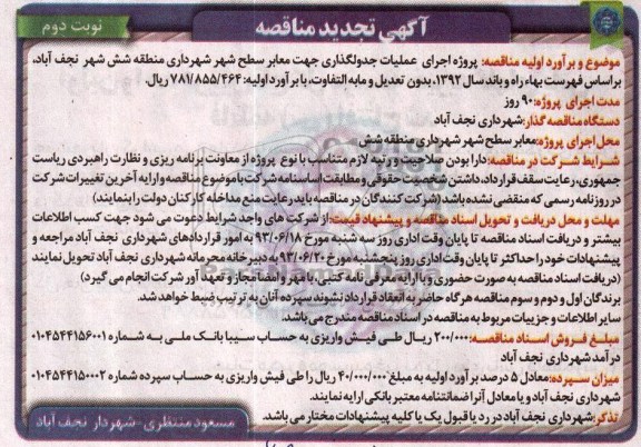 آگهی تجدید مناقصه, مناقصه پروژه اجرای عملیات جدولگذاری جهت معابر