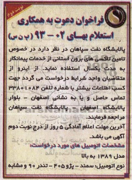 فراخوان دعوت به همکاری , مناقصه تامین تاکسی های برون استانی