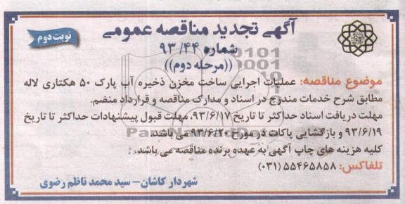 آگهی تجدید مناقصه عمومی , مناقصه عملیات اجرایی ساخت مخزن ذخیره آب پارک 