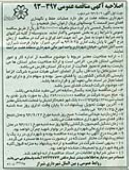 اصلاحیه آگهی مناقصه عمومی , مناقصه اجرای حفظ و نگهداری فضای سبز منطقه 