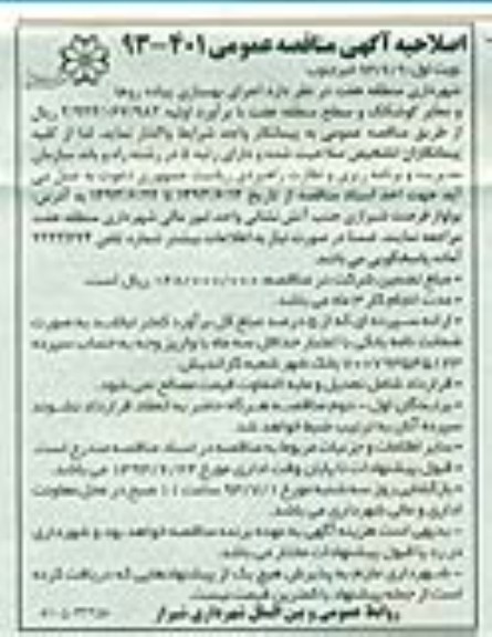 اصلاحیه آگهی مناقصه عمومی , مناقصه اجرای بهسازی پیاده روها و معابر 