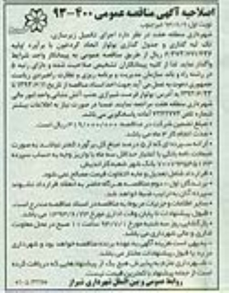 اصلاحیه آگهی مناقصه عمومی, مناقصه اجرای تکمیل زیرسازی، تک لبه گذاری و جدول گذاری