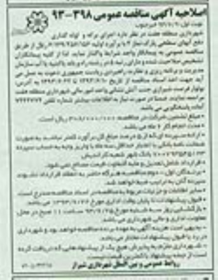 اصلاحیه آگهی مناقصه عمومی, مناقصه اجرای برگه و لوله گذاری دفع آبهای سطحی